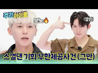 ▶TOP中のTOP！ CLASSが違うレジェンドSBN TEENTOPの＜週刊アイドル＞帰還！ ▶ ＜ 週刊アイドル ＞ TEENTOP ニエル 'チャンジョ、
