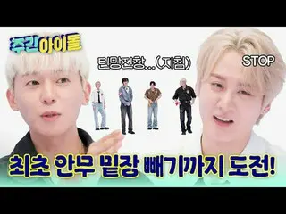 ▶TOP中のTOP！ CLASSが違うレジェンドSBN TEENTOPの＜週刊アイドル＞帰還！ ▶ ＜ 週刊アイドル ＞ TEENTOP ニエル 'チャンジョ、