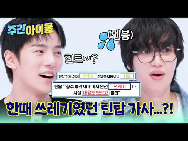 ▶TOP中のTOP！ CLASSが違うレジェンドSBN TEENTOPの＜週刊アイドル＞帰還！ ▶ ＜ 週刊アイドル ＞ TEENTOP ニエル 'チャンジョ、