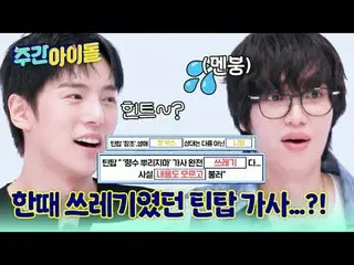 ▶TOP中のTOP！ CLASSが違うレジェンドSBN TEENTOPの＜週刊アイドル＞帰還！ ▶ ＜ 週刊アイドル ＞ TEENTOP ニエル 'チャンジョ、