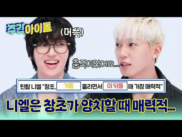 ▶TOP中のTOP！ CLASSが違うレジェンドSBN TEENTOPの＜週刊アイドル＞帰還！ ▶ ＜ 週刊アイドル ＞ TEENTOP ニエル 'チャンジョ、