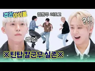 ▶TOP中のTOP！ CLASSが違うレジェンドSBN TEENTOPの＜週刊アイドル＞帰還！
 ▶ ＜ 週刊アイドル ＞ TEENTOP ニエル 'チャンジョ