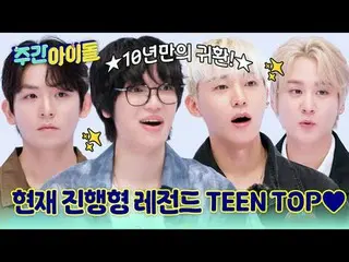 ▶TOP中のTOP！ CLASSが異なるレジェンドSBN TEENTOPの＜週刊アイドル＞帰還！
 ▶ ＜ 週刊アイドル ＞ TEENTOP ニエル 'チャンジ