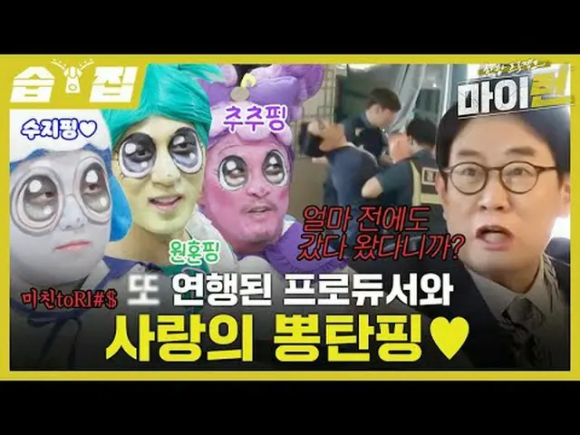 また連行されたプロデューサーと愛のポンタンピン#イ・ギョンギュ #タク・ジェフン #チュ・ソンフン #イ・スジ #キム・ウォンフン #パク・ジヒョン_  #ナン