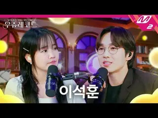 [ウジュレコード]イ・ソクフン(sg WANNABE)_  withユンハ| Under The Moonlight、これは愛だ、月見花、大人になったし[WOU