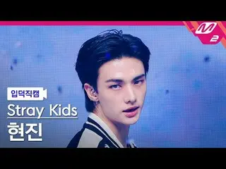 [入徳直カム]ストレイキッズヒョンジン - セリモニー
[Meltin 'FanCam] Stray Kids_ _  HYUNJIN_  - CEREMONY