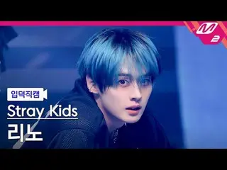 [入徳直カム]ストレイキッズリノ - セリモニー
[Meltin 'FanCam] Stray Kids_ _  LEE KNOW_ _  - CEREMONY