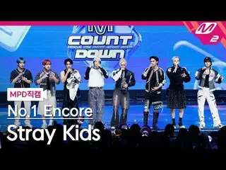 [直カム]ストレイキッズ - セリモニー1位アンコール
[MPDファンカム] Stray Kids_ _  - CEREMONY No.1 Encore
 @M