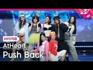 [MPD ナオカル] AtHeart_  - 푸시백
 [MPD FanCam] AtHeart_ _  - プッシュバック
@MCOUNTDOWN_2025.