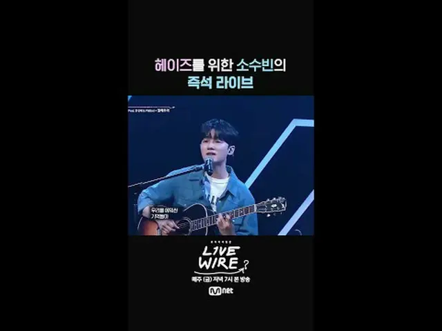 ミュージックコネクティングゾーン[ライブワイヤ] 📺毎週(金)夕方7時Mnet tvN同時放送#LIVE_ _ WIRE #ライブワイヤー #チョン・ジェヒョ