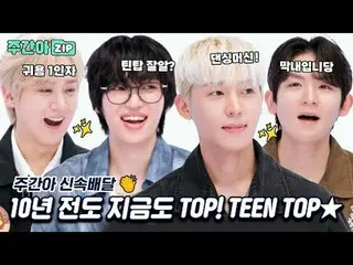 10年前も今もTOP！ TEEN TOP_ _ ★
 ★まだレジェンドなTEENTOP週刊アイドル★

 00:00 10年ぶりに帰還したレジェンドTEEN T