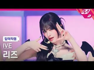 [入徳直カム] IVE_ リーズ - XO X
 [Meltin 'FanCam] IVE_ _  LIZ_  - XOXZ
 @MCOUNTDOWN_2025