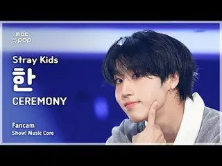[#音中直カム] Stray Kids_ _  HAN_  (ストレイキッズハン) – CEREMONY FanCam | REVOLVEショー！ 音楽センター