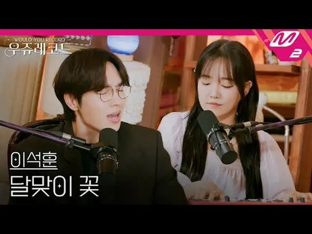 [ライブ]イ・ソクフン(sg WANNABE)_  - 月見花|ウジュレコード[LIVE_ _ ]LEE SEOKHOON - EVENING PRIMROSE