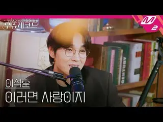 [ライブ]イ・ソクフン(sg WANNABE)_  - これは愛です。ウジュレコード
[LIVE_ _ ]LEE SEOKHOON - It must be l