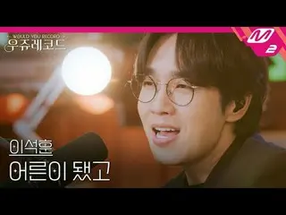 [ライブ]イ・ソクフン(sg WANNABE)_  - 大人になったウジュレコード
[LIVE_ _ ]LEE SEOKHOON - AFTER GROWING