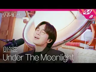 [ライブ]イ・ソクフン(sg WANNABE)_  - アンダーザムーンライト|ウジュレコード
[LIVE_ _ ] LEE SEOKHOON - Under 