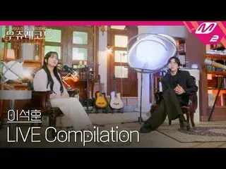 [ライブ]イ・ソクフン(sg WANNABE)_ ライブ集めて聴くウジュレコード
[LIVE_ _ ] LEE SEOKHOON LIVE_ _  Compil