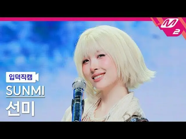 [言語タイトル] ライオン - ありがとう! [Meltin' FanCam] ソンミ - ブルー! @MCOUNTDOWN_2025.8.28 #SUNMI 