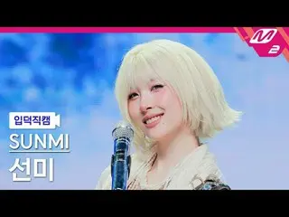 [言語タイトル] ライオン - ありがとう!
 [Meltin' FanCam] ソンミ - ブルー!
 @MCOUNTDOWN_2025.8.28

 #SU