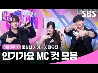 人気歌謡MCカットコレクション
 #ムンソンヒョン_  #これで #ハンユジン #IVE_ 
 #SBS日芸芸能 #SBS 人気歌謡 #人気歌謡 #人気歌謡 #