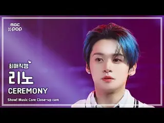 [#最愛直カム] Stray Kids_ _  LEE KNOW_ _  (ストレイキッズリノ) – CEREMONY | REVOLVEショー！ 音楽センター