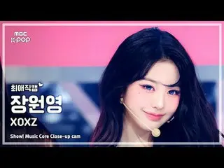[#最愛直カム] IVE_ _  JANG WONYOUNG (IVE_  チャン・ウォニョン(IVE)_ ) – XOXZ | REVOLVEショー！ 音楽セ