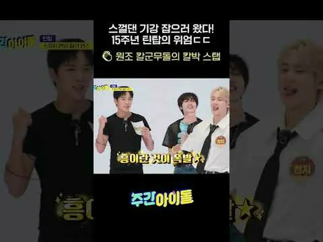 ガチャガチャしてくれてきた！ 15周年TEENTOPの威厳ㄷㄷ👏
