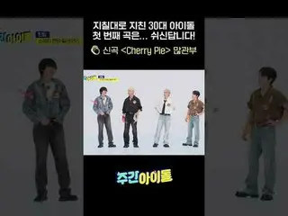 疲れた疲れた30代アイドルの最初の曲は…休みです！ 👏 新曲 ＜Cherry Pie＞ 多関部 #TEENTOP #TEENTOP #週刊アイドル
