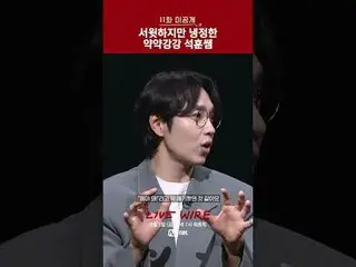 👀本編と同じくらい面白い11話未公開CUT🎬

ミュージックコネクティングゾーン[ライブワイヤー]🔗
 📺9/5(金) 夕方7時 Mnet tvN 最終