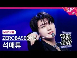 [MPD 直カム ] ZEROBASEONE_ _  석매튜 - ICONIK_ _  [MPD FanCam] ZEROBASEONE_рорый вы пр