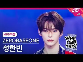 [MPD 直カム ] ZEROBASEONE_ _  성한빈 - ICONIK_ _  [MPD FanCam] ZEROBASEONE_рорый вы пр