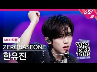 [MPD 直カム ] ZEROBASEONE_ _  한유진 - ICONIK_ _  [MPD FanCam] ZEROBASEONE_рорый вы пр