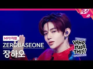 [MPD 直カム ] ZEROBASEONE_ _  장하오 - ICONIK_ _  [MPD FanCam] ZEROBASEONE_ _  ZHAN_ G