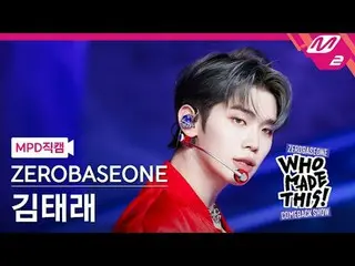 [MPD 直カム ] ZEROBASEONE_ _  김태래 - ICONIK_ _  [MPD FanCam] ZEROBASEONE_ _  KIM TAE