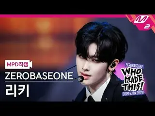 [MPD 直カム ] ZEROBASEONE_ _  리키 - ICONIK_ _  [MPD ファンカム] ZEROBASEONE_ _  RICKY - I