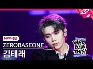 [MPD 直カム ] ZEROBASEONE_ _  김태래 - Lovesick Game [MPD FanCam] ZEROBASEONE_ _  キム・テ