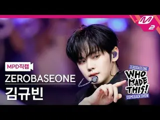 [MPD 直カム ] ZEROBASEONE_ _  김규빈 - Lovesick Game [MPD FanCam] ZEROBASEONE_ _  キム・ギ