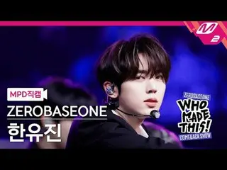 [MPD 直カム ] ZEROBASEONE_ _  한유진 - Lovesick Game [MPD FanCam] ZEROBASEONE_ _  HAN_