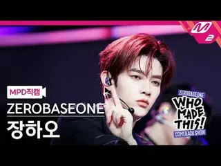 [MPD 直カム ] ZEROBASEONE_ _  장하오 - Lovesick Game [MPD FanCam] ZEROBASEONE_ _  ZHAN