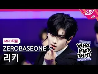 [MPD 直カム ] ZEROBASEONE_ _  리키 - Lovesick Game [MPD FanCam] ZEROBASEONE_ _  RICKY