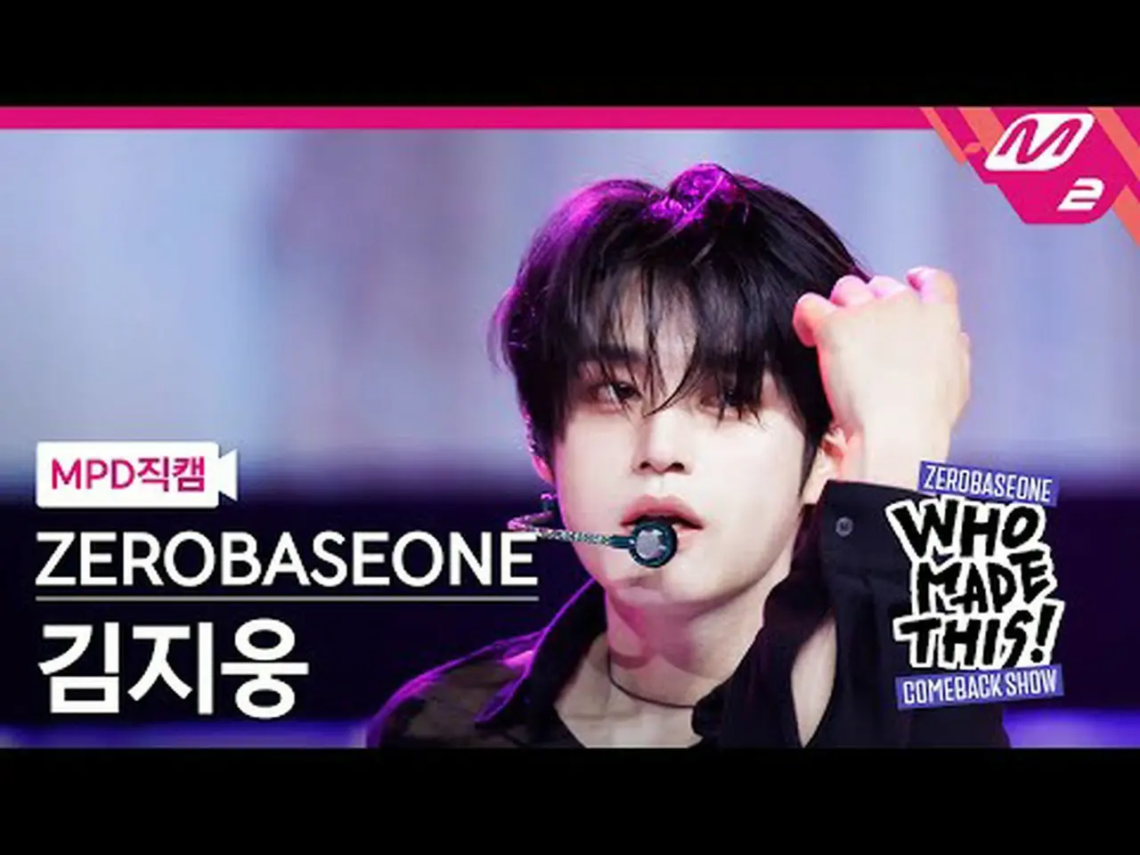 MPD 直カム ] ZEROBASEONE_ _ 김지웅 - Lovesick Game [MPD