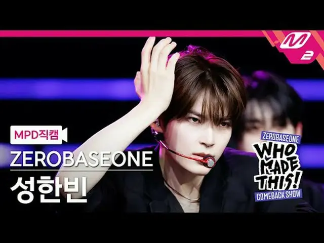 [MPD 直カム ] ZEROBASEONE_ _  성한빈 - Lovesick Game [MPD FanCam] ZEROBASEONE_ _  SUNG