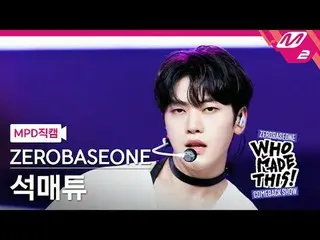 [MPD 直カム ] ZEROBASEONE_ _  석매튜 - Lovesick Game [MPD FanCam] ZEROBASEONE_ _  SEOK