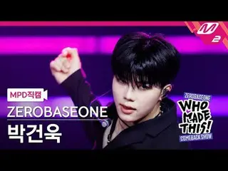 [MPD 直カム ] ZEROBASEONE_ _  박건욱 - Lovesick Game [MPD FanCam] ZEROBASEONE_ _  パク・ガ