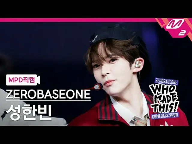 [MPD 直カム ] ZEROBASEONE_ _  성한빈 - Goosebumps [MPD FanCam] ZEROBASEONE_рорый вы пр