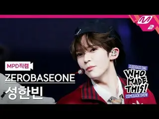 [MPD 直カム ] ZEROBASEONE_ _  성한빈 - Goosebumps [MPD FanCam] ZEROBASEONE_рорый вы пр