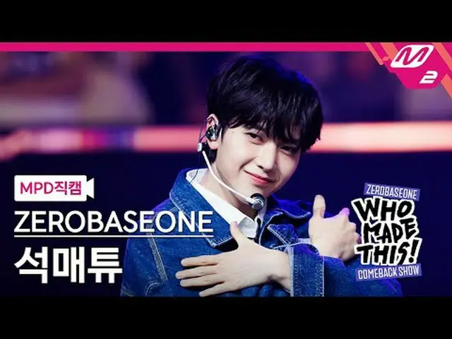 [MPD 直カム ] ZEROBASEONE_ _  석매튜 - Goosebumps [MPD FanCam] ZEROBASEONE_ _  ソク・マシュー