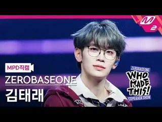 [MPD 直カム ] ZEROBASEONE_ _  김태래 - 鳥肌[MPD FanCam] ZEROBASEONE_ _  KIM TAE RAE - 鳥肌