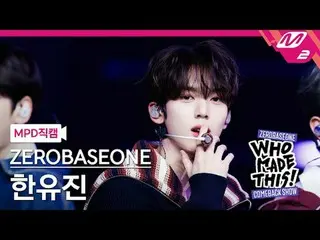 [MPD 直カム ] ZEROBASEONE_ _  한유진 - Goosebumps
 [MPD FanCam] ZEROBASEONE_ _  HAN_  